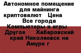 Автономное помещение для майнинга криптовалют › Цена ­ 1 - Все города Компьютеры и игры » Другое   . Хабаровский край,Николаевск-на-Амуре г.